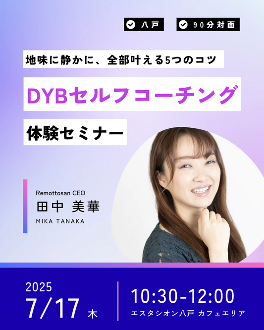 【八戸】7/17(木)DYBセルフコーチング体験講座ー地味に静かに全部叶える5つのコツ